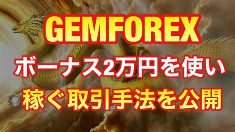 gemforex ボーナスだけで.